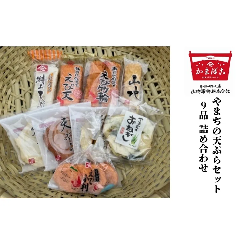 天ぷら やまぢの天ぷら セット 計9品 詰め合わせ