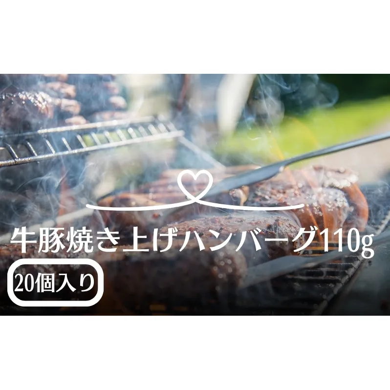 牛豚焼き上げハンバーグ　110ｇ×20個
