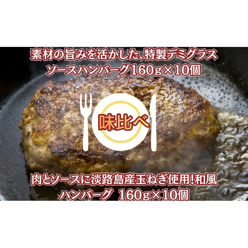 素材の旨みを活かした、特製デミグラスソースハンバーグ160ｇ×10個・肉とソースに淡路島産玉ねぎ使用！和風ハンバーグ 160ｇ×10個（個包装・冷凍）