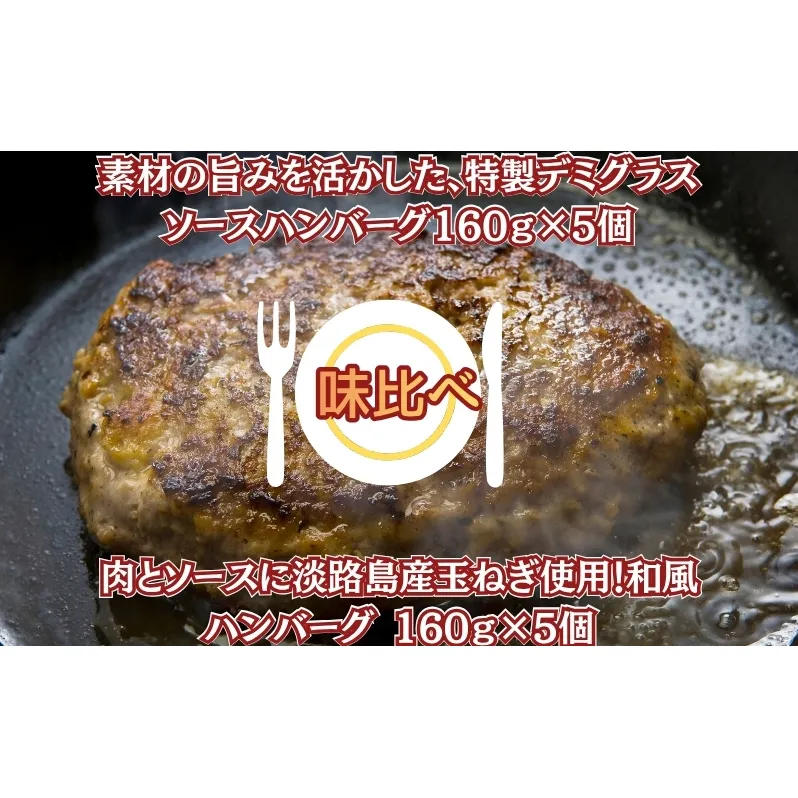 素材の旨みを活かした、特製デミグラスソースハンバーグ160ｇ×5個・肉とソースに淡路島産玉ねぎ使用！和風ハンバーグ 160ｇ×5個（個包装・冷凍）