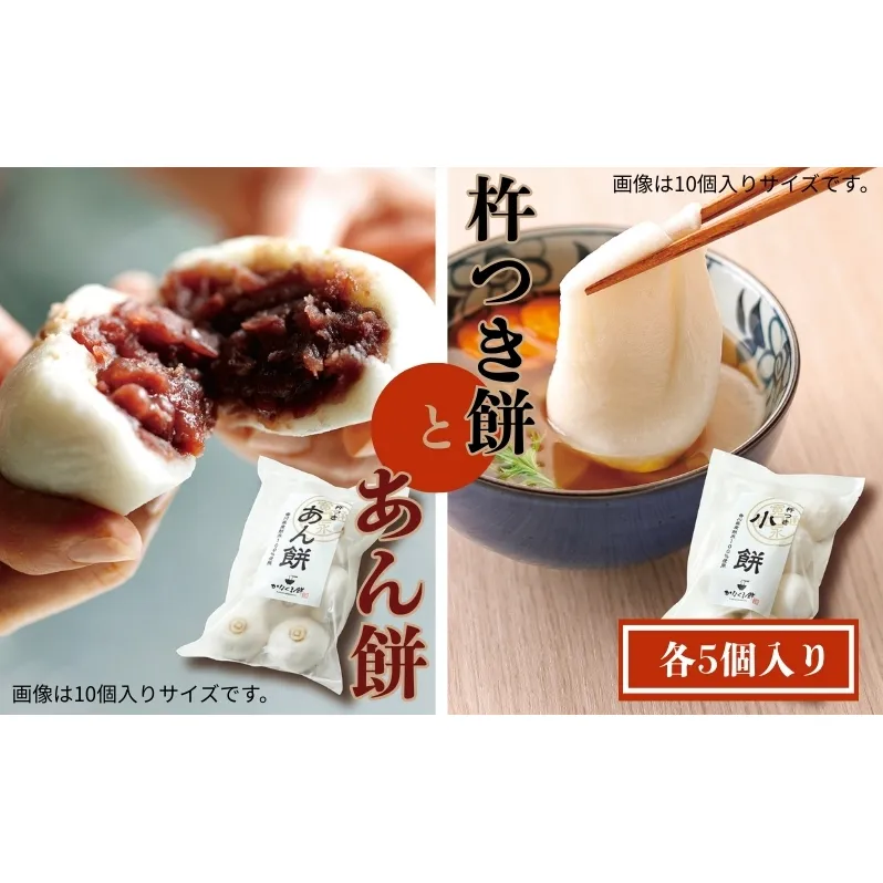 【お試しサイズ】小餅・あん餅 各5個入り 【もち 雑煮 お正月】