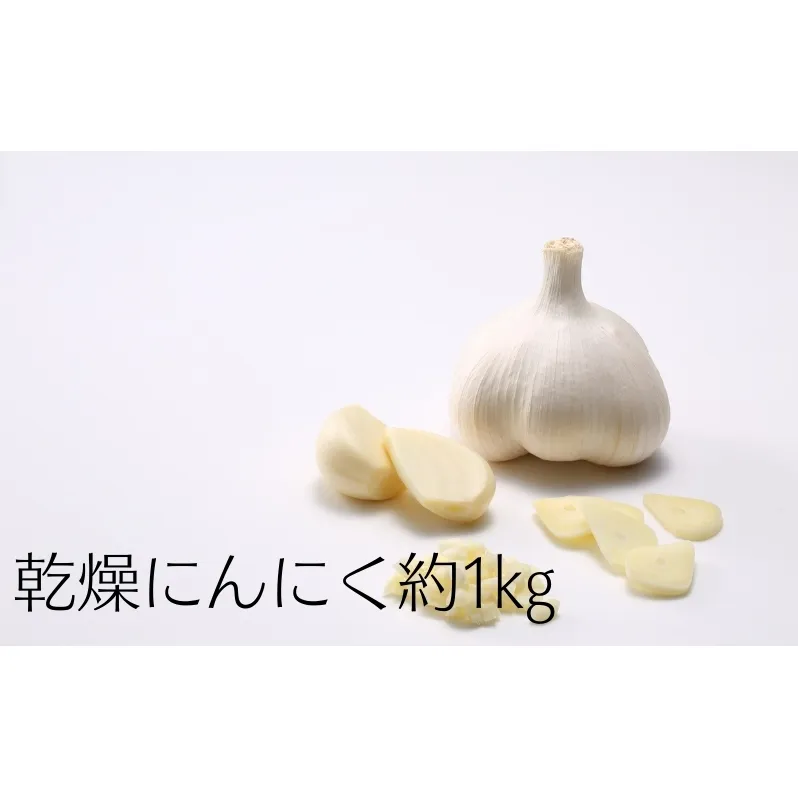 乾燥にんにく約1kg