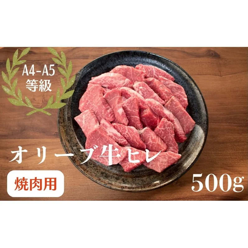 オリーブ牛 ヒレ 焼肉 500g