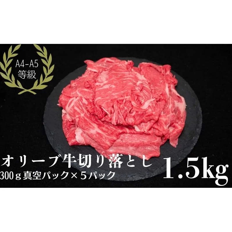 オリーブ牛 切り落とし 1.5kg