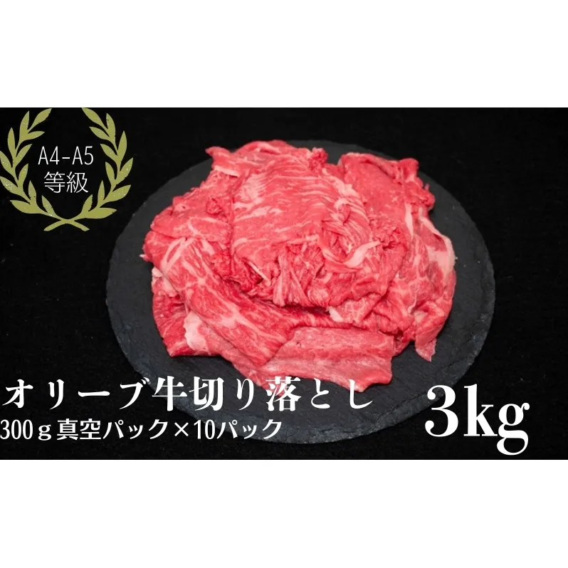 オリーブ牛 切り落とし 3kg