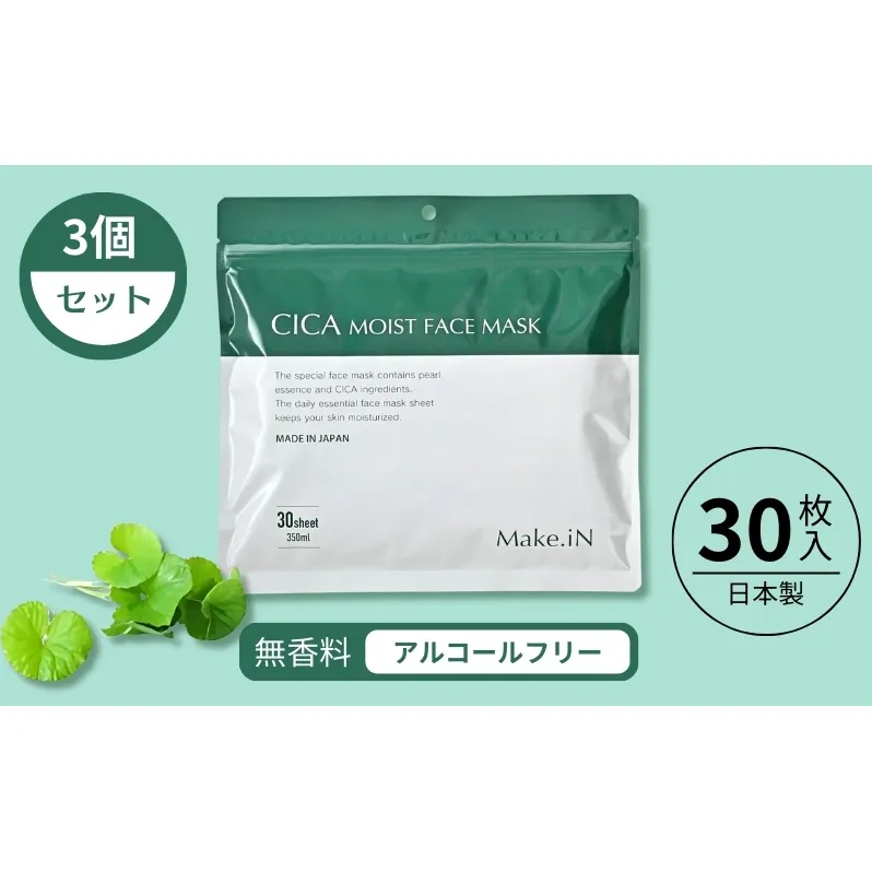 CICA MOIST FACE MASK シカ モイストフェイスマスク 30枚入り×3個セット Make.iN パック フェイスマスク 日本製 美容成分 保湿 自宅エステ シートマスク 潤いスキンケア