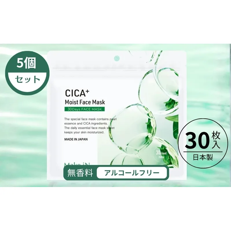 CICA MOIST FACE MASK シカ モイストフェイスマスク 30枚入り×5個セット Make.iN パック フェイスマスク 日本製 美容成分 保湿 自宅エステ シートマスク 潤いスキンケア