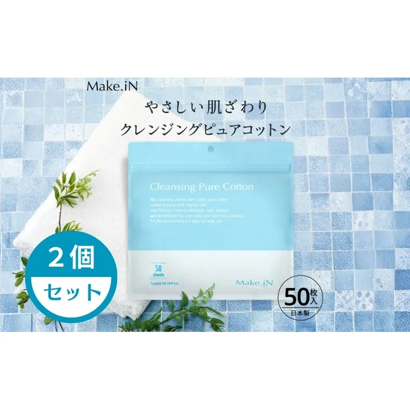 クレンジングコットン ピュアコットン 50枚入 × 2個 セット Make.iN メイク落とし 拭き取り ダブル洗顔不要 洗顔 保湿 CICA ツボクサ ヒト幹 コラーゲン ヒアルロン酸 プラセンタ スキンケア クレンジングシート 化粧品 コスメ 香川県 観音寺市