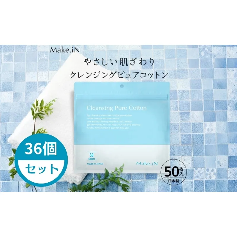 クレンジングコットン ピュアコットン 50枚入 × 36個 セット Make.iN メイク落とし 拭き取り ダブル洗顔不要 洗顔 保湿 CICA ツボクサ ヒト幹 コラーゲン ヒアルロン酸 プラセンタ スキンケア クレンジングシート 化粧品 コスメ 香川県 観音寺市