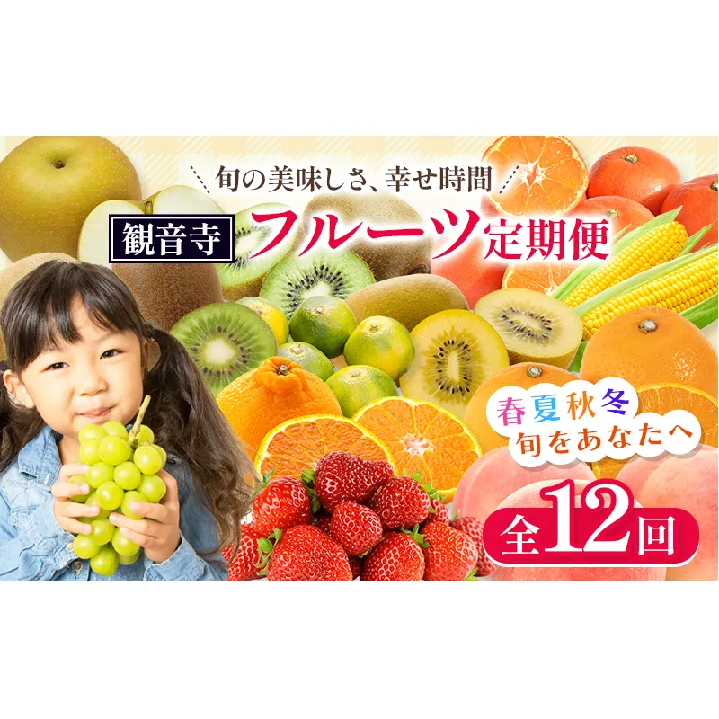 【2026年受付】 観音寺からのフルーツ定期便 年12回