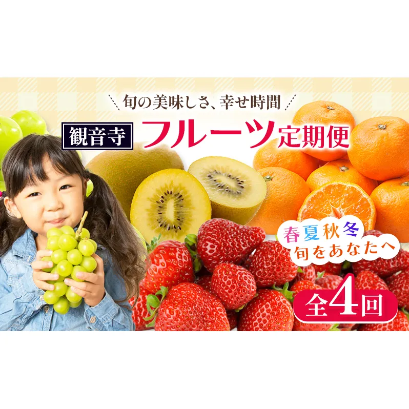 【2026年受付】 観音寺市からの特産フルーツ 定期便 年間4回