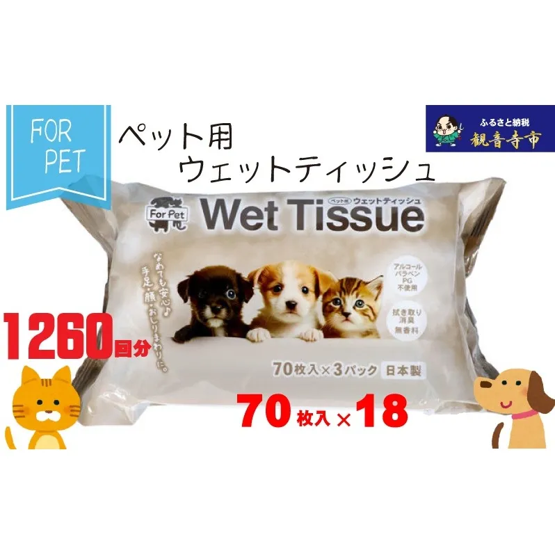 なめても安心♪ ペット用 ウエットティッシュ 70枚×18個入 (1260枚)〈KA-203F〉