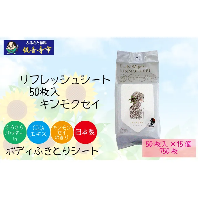 【パウダーin】リフレッシングシート50枚入り キンモクセイ 15個セット (750枚)<KA-206F>