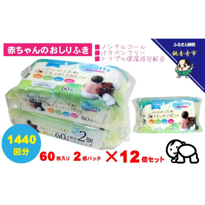 大判 赤ちゃんのおしりふき 60枚2個パック×12個セット (1440枚)ノンアルコール・パラベンフリー・保湿成分配合<KA-207>