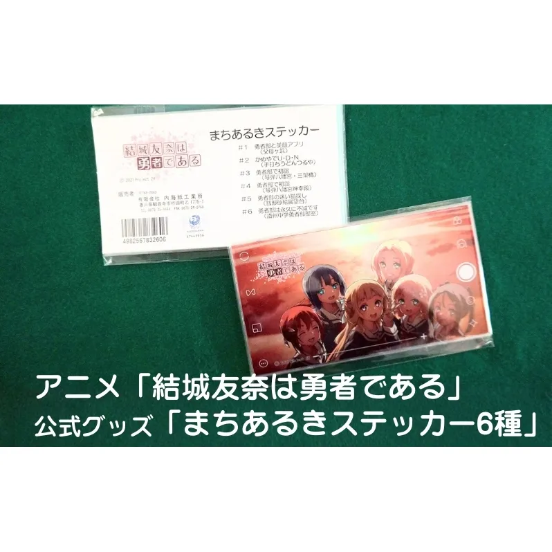アニメ「結城友奈は勇者である」 公式グッズ 「まちあるきステッカー6種」