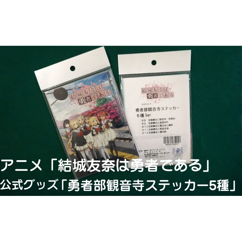 アニメ「結城友奈は勇者である」 公式グッズ 「勇者部観音寺ステッカー5種」