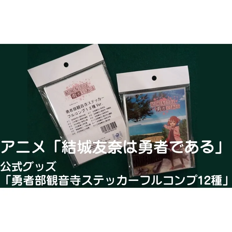 アニメ「結城友奈は勇者である」 公式グッズ 「勇者部観音寺ステッカーフルコンプ12種」