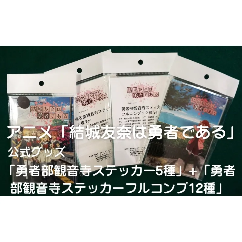 アニメ「結城友奈は勇者である」 公式グッズ 「勇者部観音寺ステッカー5種」+「勇者部観音寺ステッカーフルコンプ12種」