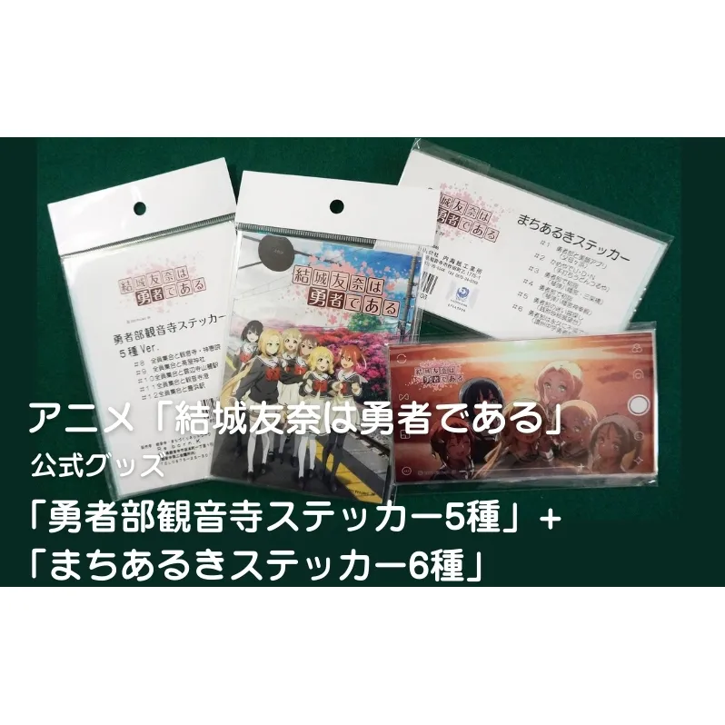 アニメ「結城友奈は勇者である」 公式グッズ 「勇者部観音寺ステッカー5種」+「まちあるきステッカー6種」