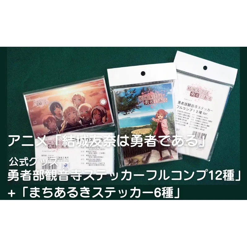 アニメ「結城友奈は勇者である」 公式グッズ 「勇者部観音寺ステッカーフルコンプ12種」+「まちあるきステッカー6種」