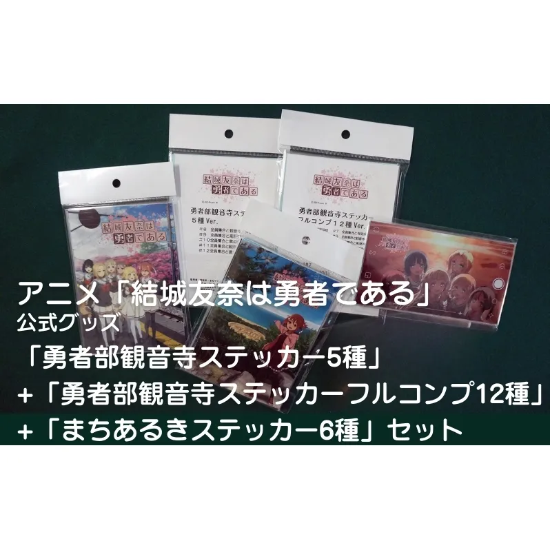 アニメ「結城友奈は勇者である」 公式グッズ 「勇者部観音寺ステッカー5種」+「勇者部観音寺ステッカーフルコンプ12種」+「まちあるきステッカー6種」セット