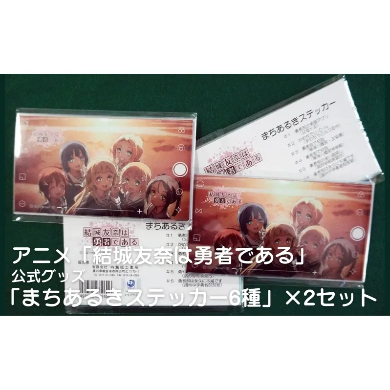 アニメ「結城友奈は勇者である」 公式グッズ 「まちあるきステッカー6種」×2セット