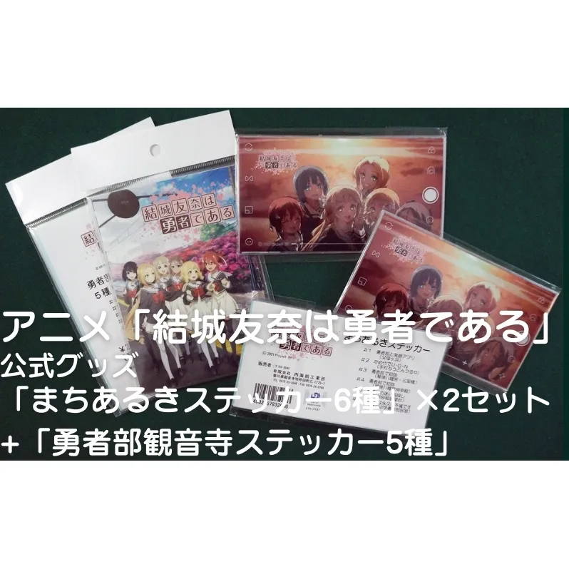 アニメ「結城友奈は勇者である」 公式グッズ 「まちあるきステッカー6種」×2セット+「勇者部観音寺ステッカー5種」