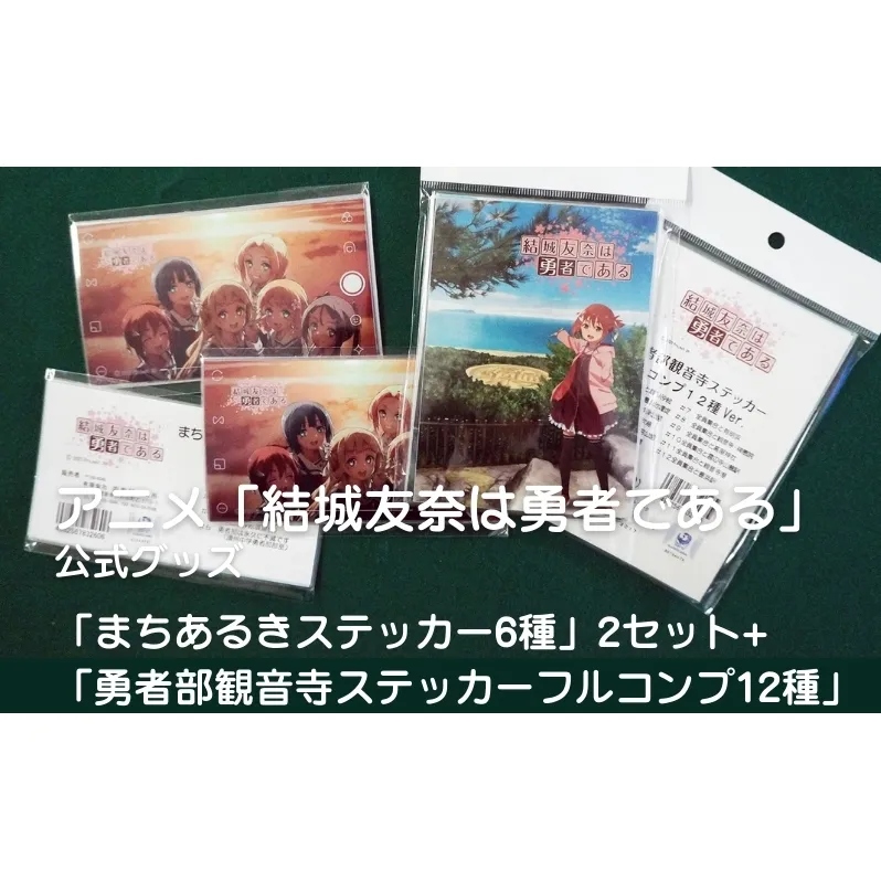 アニメ「結城友奈は勇者である」 公式グッズ 「まちあるきステッカー6種」2セット+「勇者部観音寺ステッカーフルコンプ12種」