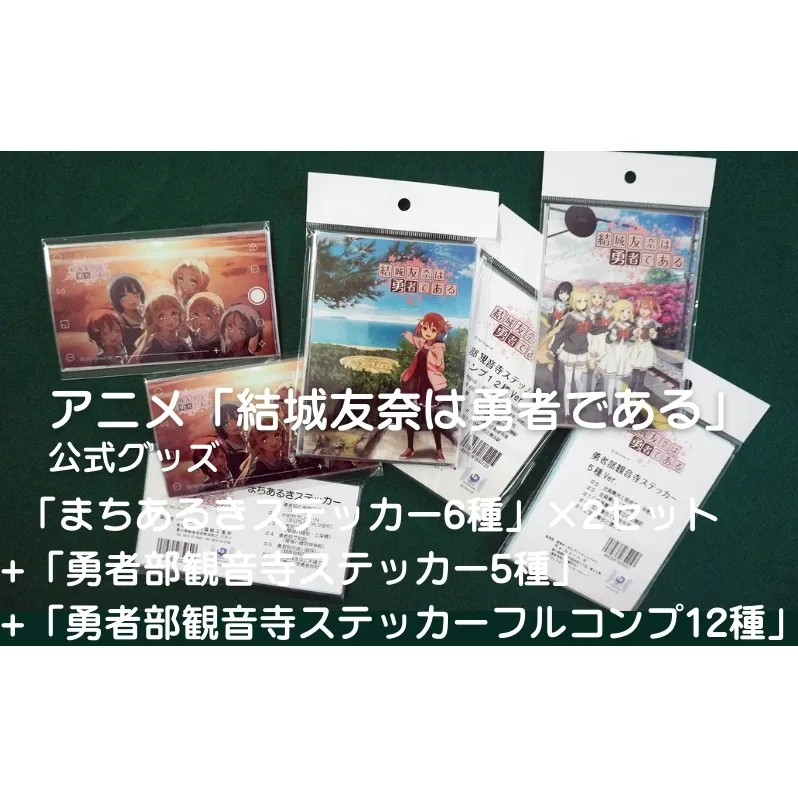 アニメ「結城友奈は勇者である」 公式グッズ 「まちあるきステッカー6種」×2セット+「勇者部観音寺ステッカー5種」+「勇者部観音寺ステッカーフルコンプ12種」