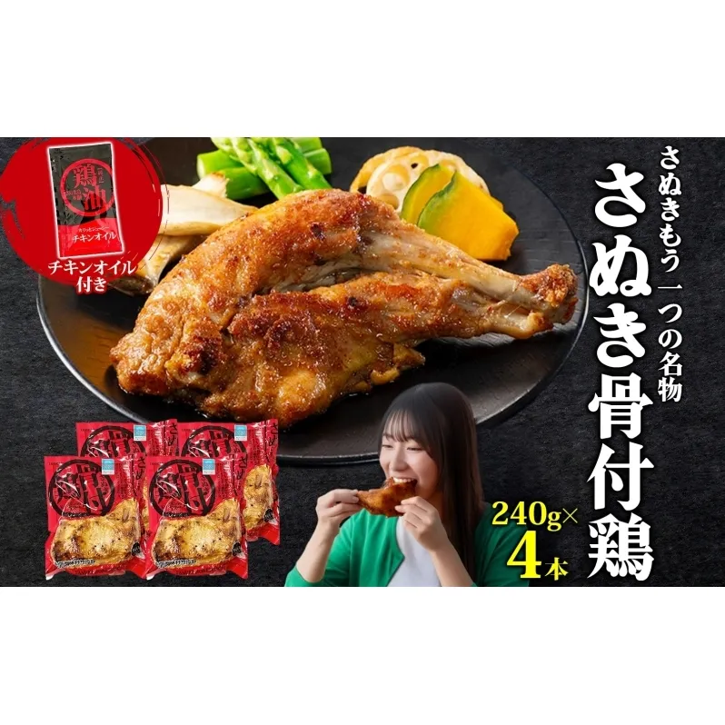 骨付鶏 香川県産 讃岐 240g × 4本 チキンオイル 25g × 4袋 骨付き鶏 骨付き鳥 鶏肉 チキン 鶏油付き 国産鶏 真空パック 香川本鷹 にんにく 玉ねぎ さぬき鳥本舗 香川県 観音寺市