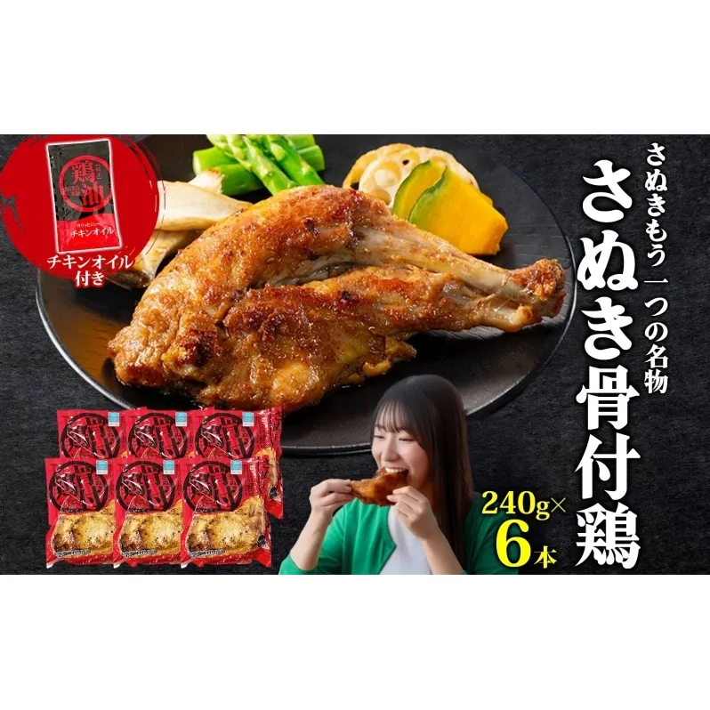 骨付鶏 香川県産 讃岐 240g × 6本 チキンオイル 25g × 6袋 骨付き鶏 骨付き鳥 鶏肉 チキン 鶏油付き 国産鶏 真空パック 香川本鷹 にんにく 玉ねぎ さぬき鳥本舗 香川県 観音寺市