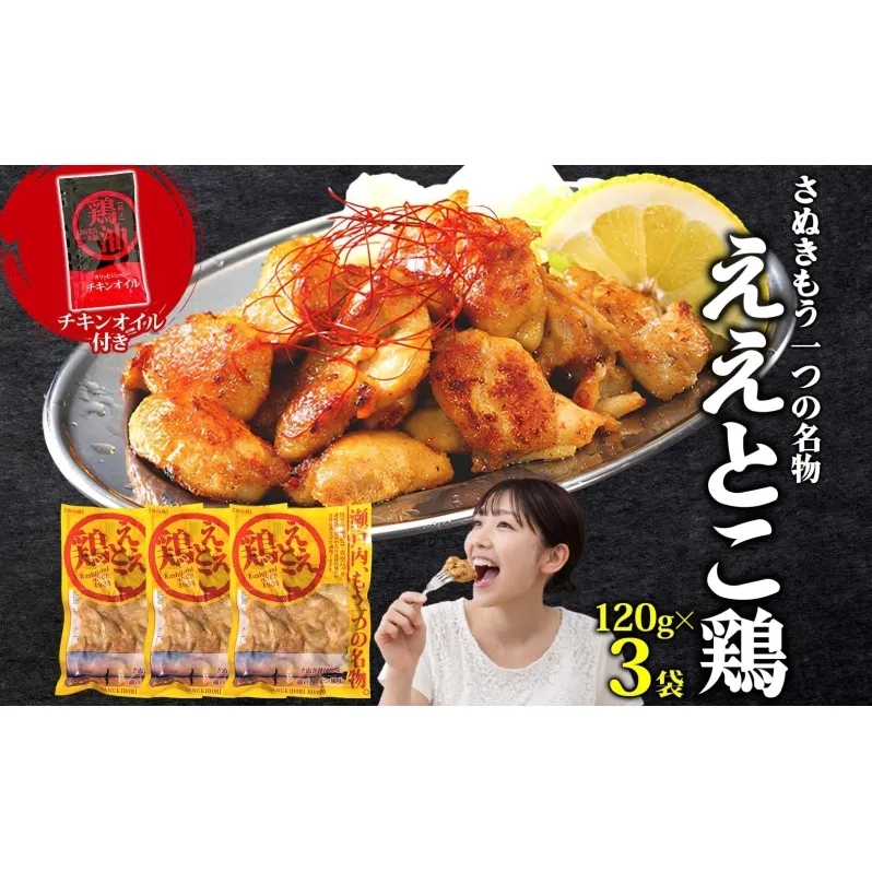 さぬきええとこ鶏 120g×3袋 チキンオイル 付 香川 ソウルフード 名物 国産 鶏 チキン 瀬戸内 レモン ぷりぷり 食べやすい やわらか 鶏油 地元食材 さぬき鳥本舗 香川県 観音寺市