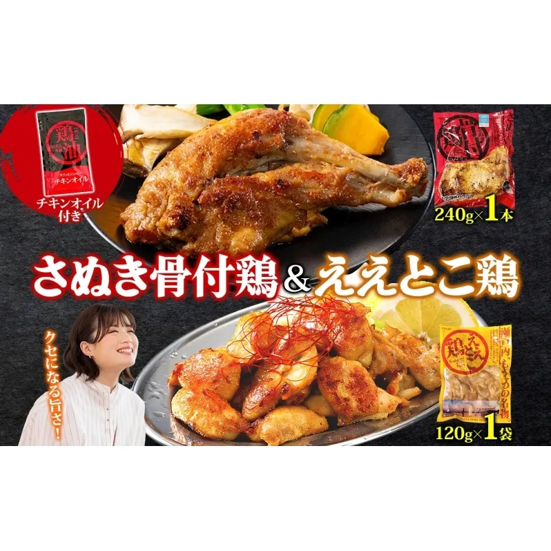 さぬき骨付鶏 240g×1本 ええとこ鶏 120g×1袋 チキンオイル 付 ソウルフード 名物 国産 鶏 チキン 骨付き ジューシー やわらか 骨なし 鶏油 地元食材 さぬき鳥本舗 香川県 観音寺市