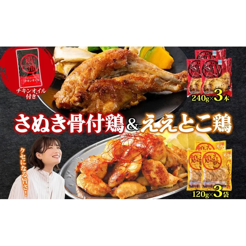 さぬき骨付鶏 240g×3本 ええとこ鶏 120g×3袋 チキンオイル 付 ソウルフード 名物 国産 鶏 チキン 骨付き ジューシー やわらか 骨なし 鶏油 地元食材 さぬき鳥本舗 香川県 観音寺市