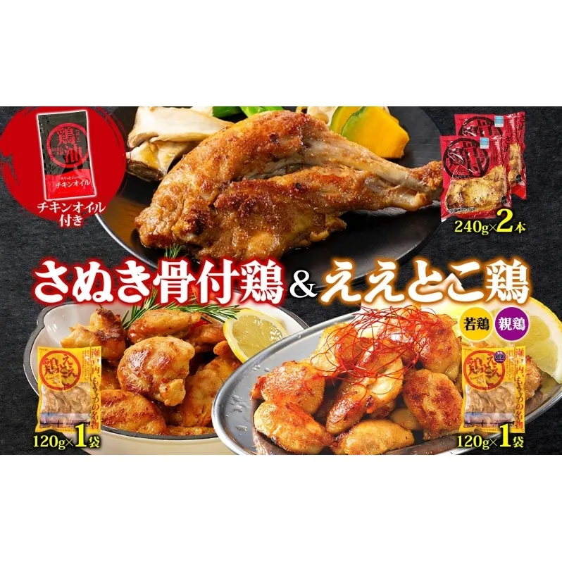 さぬき骨付鶏 240g×2本 ええとこ鶏 各120g 若鶏 1袋 親鶏 1袋 チキンオイル 付 ソウルフード 名物 国産 鶏 チキン 骨付き ジューシー やわらか 骨なし さぬき鳥本舗 香川県 観音寺市