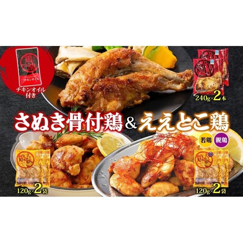 さぬき骨付鶏 240g×2本 ええとこ鶏 各120g 若鶏 2袋 親鶏 2袋 チキンオイル 付 ソウルフード 名物 国産 鶏 チキン 骨付き ジューシー やわらか 骨なし さぬき鳥本舗 香川県 観音寺市