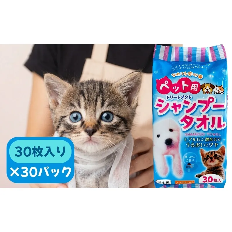 ペット用 シャンプータオル 30枚×30パック 計900枚