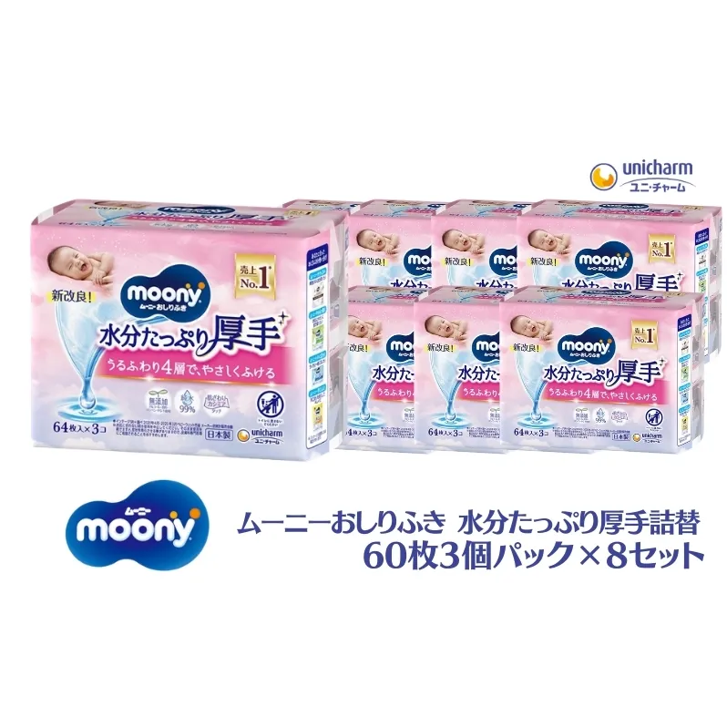 ムーニーおしりふき 水分たっぷり 厚手詰替 60枚3個パック×8セット 赤ちゃん用品 ベビー用品 ユニ・チャーム
