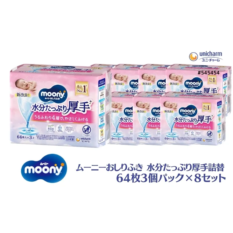 ムーニーおしりふき 水分たっぷり 厚手詰替 64枚3個パック×8セット 赤ちゃん用品 ベビー用品 ユニ・チャーム