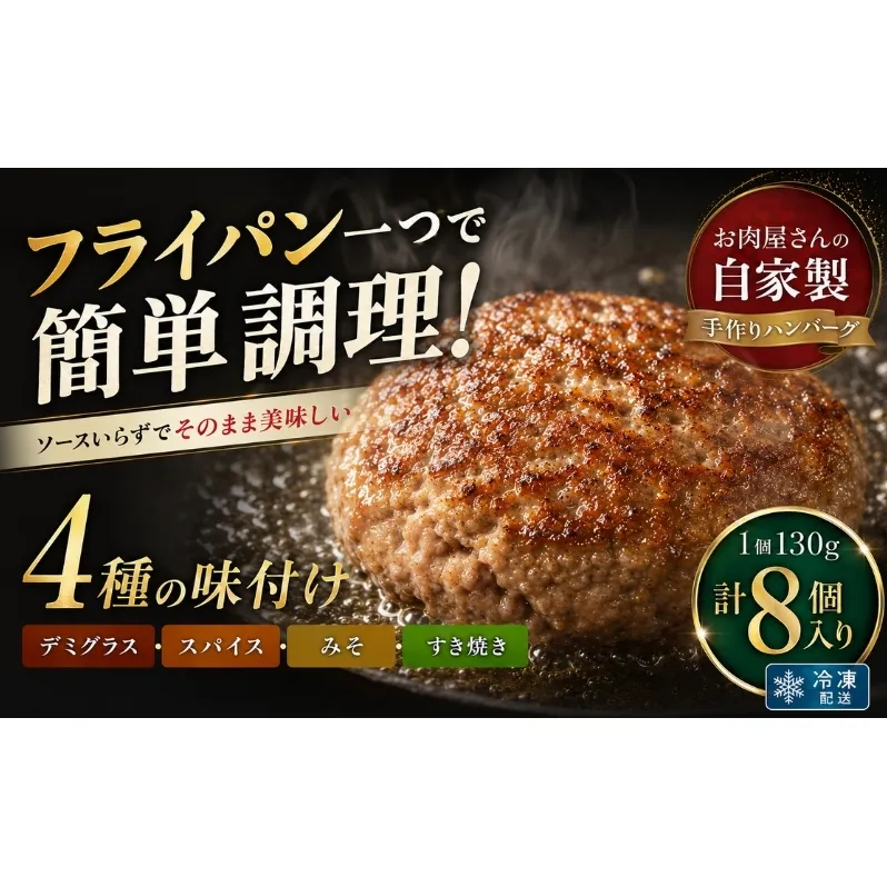 自家製ハンバーグ 4種 130g（各2個 計8個) ハンバーグ 惣菜 冷凍 香川 観音寺市