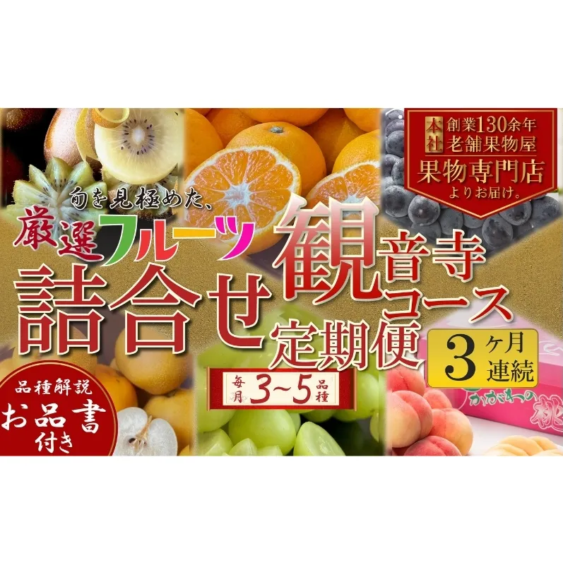 フルーツ 定期便 全3回 3ヶ月連続 詰め合わせ 観音寺セット 香川県産 観音寺産 3～5種類 いちご キウイ 温州みかん 紅みかん せとか デコポン スイートスプリング ぽんかん はっさく 清見オレンジ 甘夏柑 柑橘 極 旬 苺 ギフト 果物 香川県 観音寺市