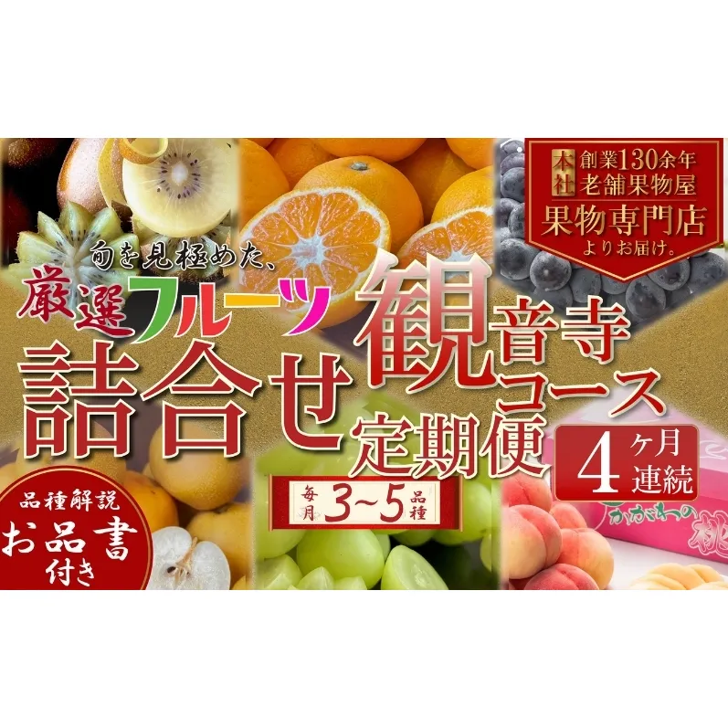 フルーツ 定期便 全4回 4ヶ月連続 詰め合わせ 観音寺セット 香川県産 観音寺産 3～5種類 いちご キウイ 温州みかん 紅みかん せとか デコポン スイートスプリング ぽんかん はっさく 清見オレンジ 甘夏柑 柑橘 極 旬 苺 ギフト 果物 香川県 観音寺市