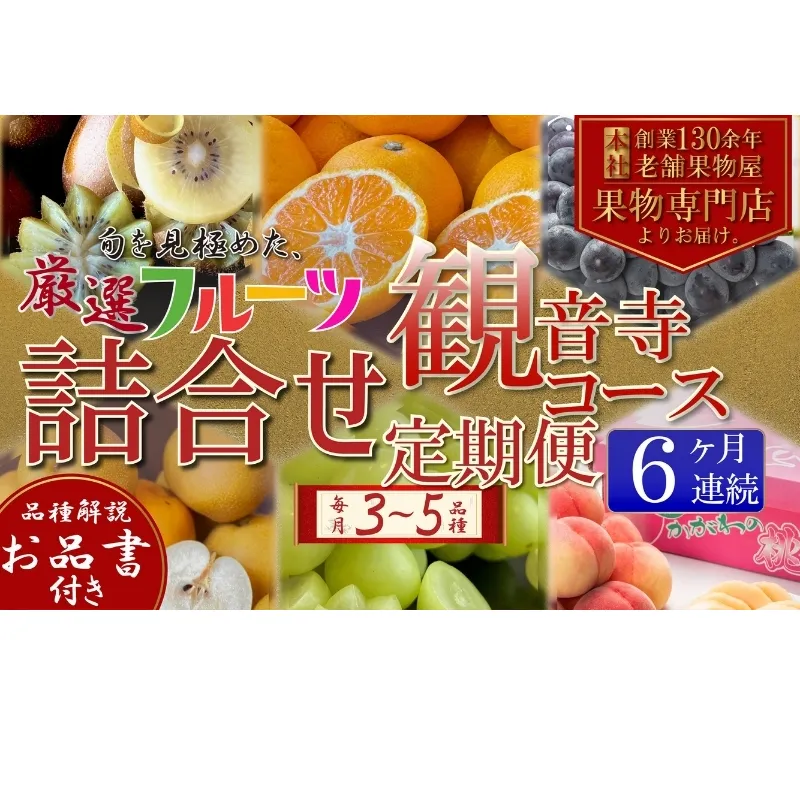 フルーツ 定期便 全6回 6ヶ月連続 詰め合わせ 観音寺セット 香川県産 観音寺産 3～5種類 いちご キウイ 温州みかん 紅みかん せとか デコポン スイートスプリング ぽんかん はっさく 清見オレンジ 甘夏柑 柑橘 極 旬 苺 ギフト 果物 香川県 観音寺市