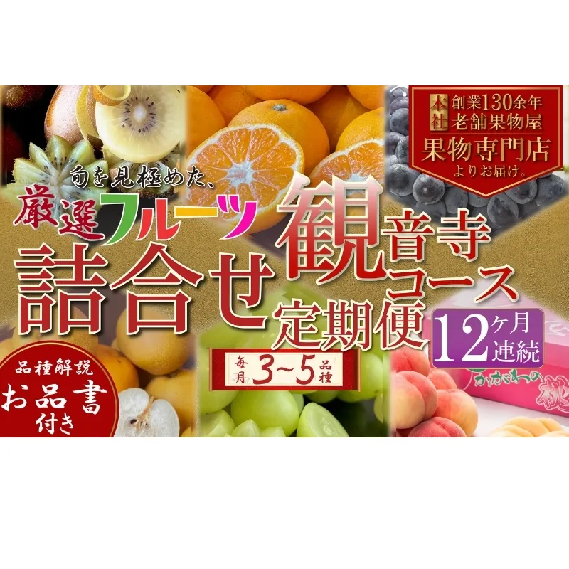 フルーツ 定期便 全12回 12ヶ月連続 詰め合わせ 観音寺セット 香川県産 観音寺産 3～5種類 いちご キウイ 温州みかん 紅みかん せとか デコポン スイートスプリング ぽんかん はっさく 清見オレンジ 甘夏柑 柑橘 極 旬 苺 ギフト 果物 香川県 観音寺市