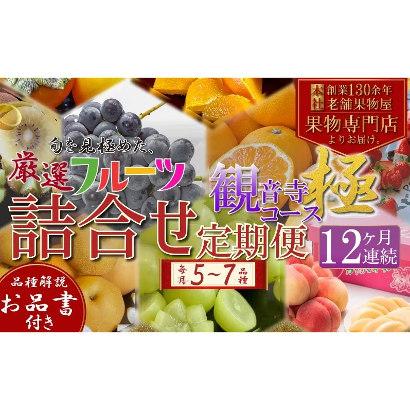 フルーツ 定期便 全12回 12ヶ月連続 詰め合わせ 観音寺セット 香川県産 極 観音寺産 5～7種類 いちご キウイ 温州みかん 紅みかん せとか デコポン スイートスプリング ぽんかん はっさく 清見オレンジ 甘夏柑 柑橘 旬 苺 ギフト 果物 香川県 観音寺市