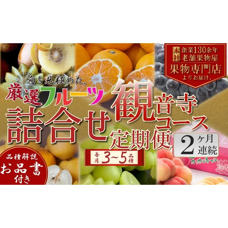 フルーツ 定期便 全2回 2ヶ月連続 詰め合わせ 観音寺セット 香川県産 観音寺産 3～5種類 いちご キウイ 温州みかん 紅みかん せとか デコポン スイートスプリング ぽんかん はっさく 清見オレンジ 甘夏柑 柑橘 極 旬 苺 ギフト 果物 香川県 観音寺市