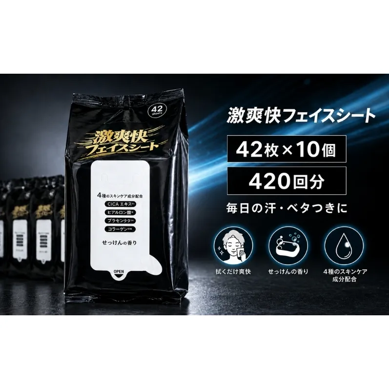 フェイスシート ボディシート 汗拭きシート 激爽快 42枚 × 10個 420回分 約200×200mm メントール CICAエキス コラーゲン プラセンタ ヒアルロン酸 リフレッシュ 爽快 汗 ベタつき 男性用 メンズ KA-211F ギフト館ふじむら 日用品 消耗品 香川県 観音寺市