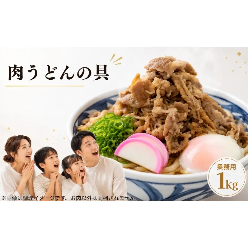 肉うどんの具 肉うどん 1kg 業務用 本場讃岐 牛バラ肉 牛肉 牛丼の具 讃岐うどん うどん そば ご飯 冷やし肉ぶっかけ 小豆島産しょうゆ 本醸造 特級 醤油 煮込み 湯煎 真空パック 冷凍 おかず 時短 お取り寄せ 香川県 観音寺市
