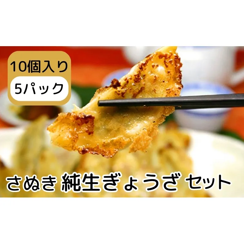 さぬき 純生ぎょうざセット 10個入り5パック 餃子 ギョウザ 冷凍食品