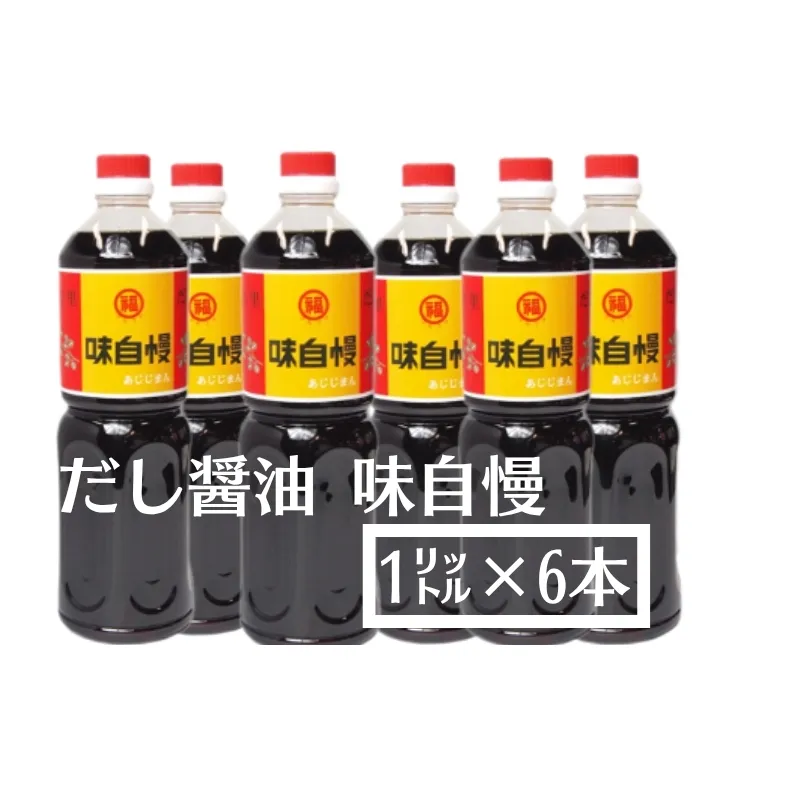 創業90年！讃岐 だし醤油 「味自慢」1リットル6本（しょうゆ しょう油 大容量 調味料 6本入り うすくち 淡口 薄口 だし 出汁 かつお 老舗 人気 丸福醤油 保存 卵かけご飯 最高級 贈り物 ギフト プレゼント）